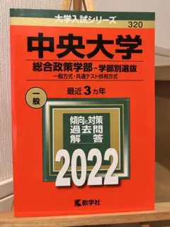 中央大学 総合政策学部 2022年 過去問 赤本