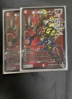 轟く邪道レッドゾーン 2枚