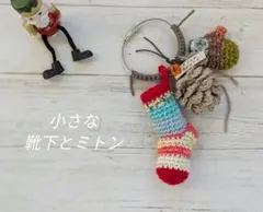 小さな靴下とミトンのバッグチャーム　松ぼっくり付き opal毛糸