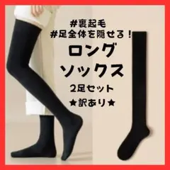 ★訳あり・2足セット★ニーハイソックス　黒　厚手　防寒　あったか　ルームソックス