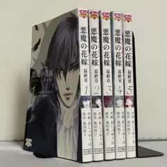 悪魔の花嫁 全巻セット Amazon.co.jp: 悪魔の花嫁 コミック 全12巻完結セット