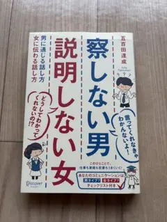 察しない男 説明しない女