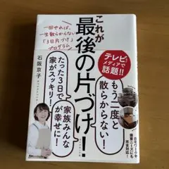 これが最後の片づけ！ 石阪京子