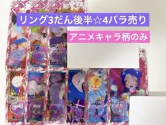 リング3だん ☆4 バラ売り アイプリバース プリフォト