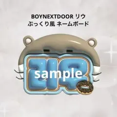 BOYNEXTDOOR リウ ぷっくり風 ネームボード
