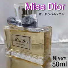 【残量95%】ミスディオール オードゥパルファン 50ml