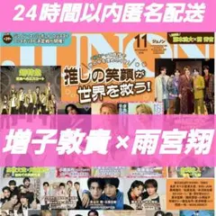 増子敦貴 × 雨宮翔 JUNON 11月号 記事切り抜き