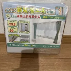 USER 遮熱ブラインドシート ライトグレー 2枚組