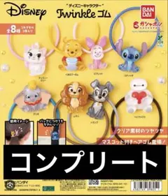 ディズニーキャラクター Twinkleゴム 全8種コンプリートセット　ガチャ