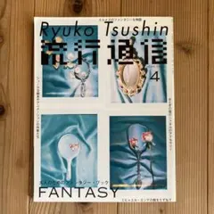 流行通信 2004なんか4月号