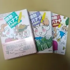 微熱なバナナ 1～3 全3巻 　伊藤理佐
