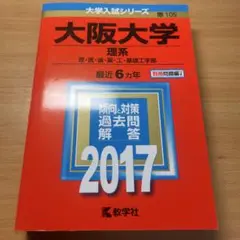 大阪大学 理系 2017