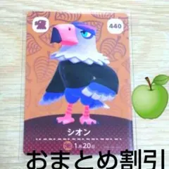 あつまれどうぶつの森amiiboカード440【シオン】アネキワシあつ森６