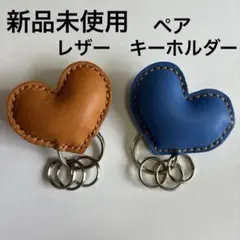 新品未使用　キーホルダー　レザー　キーリング　ペア　ハート　お揃い　2個セット
