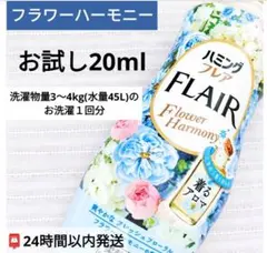 お洗濯１回分お試し20mlꕤハミングフレア フラワーハーモニー