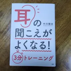 耳の聞こえがよくなる！ 3分トレーニング