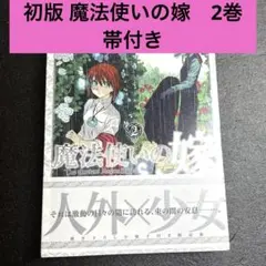 2026年最新】魔法使いの嫁 初版の人気アイテム - メルカリ