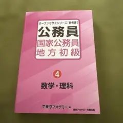 【美品】東京アカデミー 国家公務員 地方初級 参考書 4 数学理科