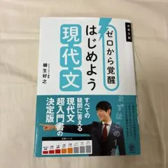 ゼロから覚醒 はじめよう 現代文