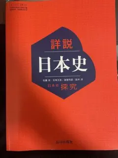 詳説日本史 探究 山川出版社 教科書 - メルカリ