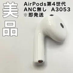 AirPods4 第4世代　左耳のみ　L エアーポッヅ4 A3053 ANC無し