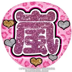 うちわ文字　ピンク豹柄　平成　嵐