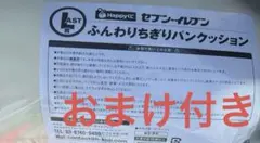 セブンイレブンくじLAST賞　ふんわりちぎりパンクッション
