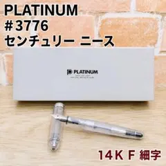 PLATINUM 万年筆 センチュリー ニース 透明軸 Fニブ コンバーター付のサムネイル