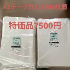 OPP袋 A3サイズ シールなし 1000枚入＋おまけ枚数のサムネイル