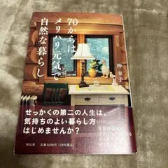 70からはメリハリ元気で自然な暮らし
