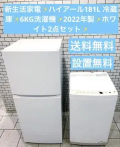 新生活家電✨ハイアール181L 冷蔵庫✨6KG洗濯機✨2002年✨送料設置無料のサムネイル
