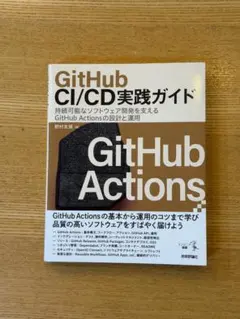 GitHub CI/CD実践ガイド