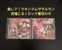 レア！マキシマム ザ ホルモン　①耳噛じる（廃盤）②ロック番狂わせ レア！マキシマム ザ ホルモン ①耳噛じる（廃盤）②ロック
