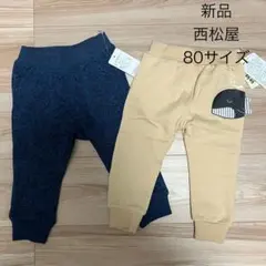 【新品】西松屋　冬物パンツ　2枚セット　80