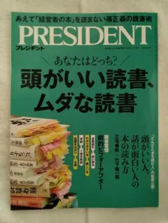PRESIDENT プレジデント　『頭がいい読書、ムダな読書』