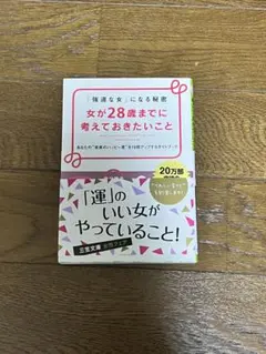 女が28歳までに考えておきたいこと 「強運な女」になる秘密