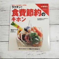 ラクチン!食費節約のキホン : 目ざせ!1カ月で食費1～2万円台