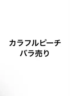 カラフルピーチ バラ売り