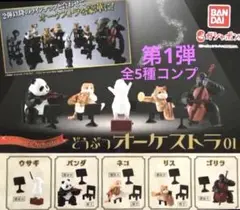 どうぶつオーケストラ01★全5種コンプリート
