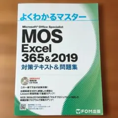 MOS Excel 365&2019 対策テキスト&問題集 よくわかるマスター