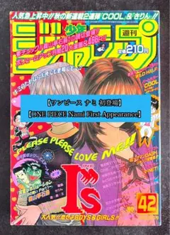 週刊少年ジャンプ 1997年 42号 ワンピース ナミ初登場 週刊少年ジャンプ 1997年42号 ワンピース ナミ初登場号 - メルカリ