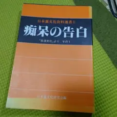 痴呆の告白 日本東文化資料選書 II