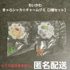 ちいかわ きゃらシャカ☆チャームグミ 2個セット 匿名配送