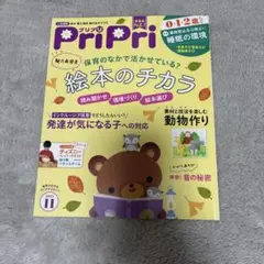 PriPri 2023年11月号 保育雑誌 ディズニー付録付