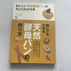 おいしい天然酵母パンが丸ごとわかる本