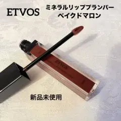 【新品未使用】エトヴォス ミネラルリッププランパー ベイクドマロンのサムネイル
