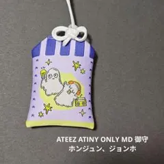 ATEEZ ATINY ONLY MD 御守 ホンジュン ジョンホ
