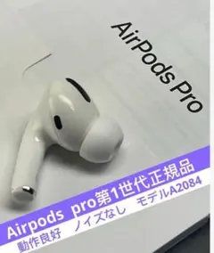 AirPods pro第一世代イヤホン左耳のみ A2084正規品動作品音質正常