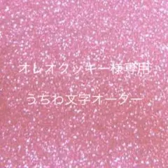 オレオクッキー様専用