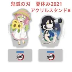 鬼滅の刃　夏休み2021 アクリルスタンドB 2点　甘露寺蜜璃　伊黒小芭内